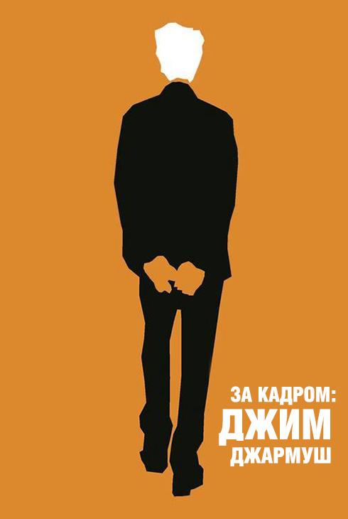 За кадром: Джим Джармуш