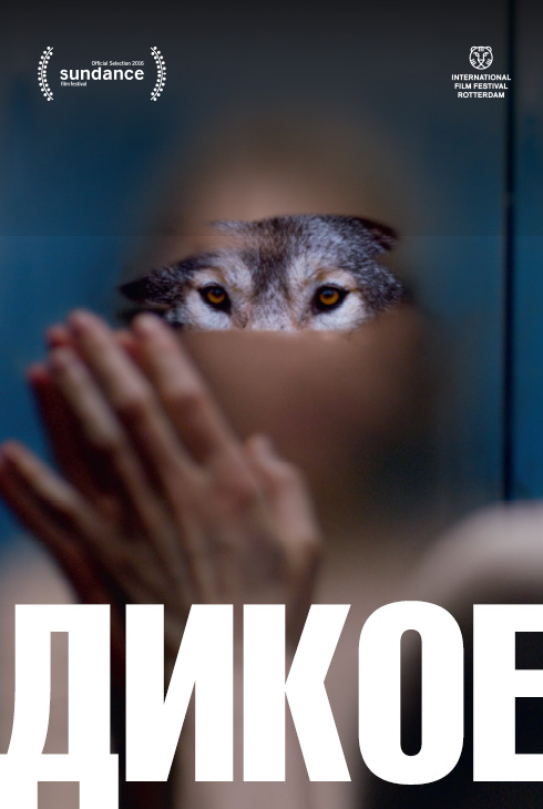Дикое