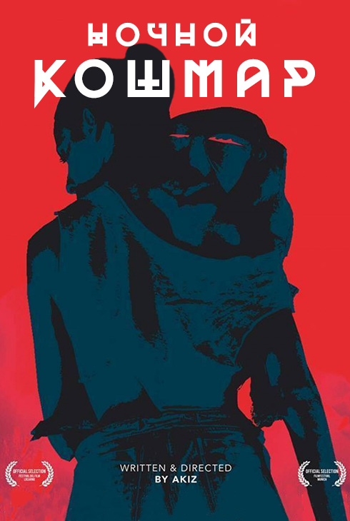 Ночной кошмар