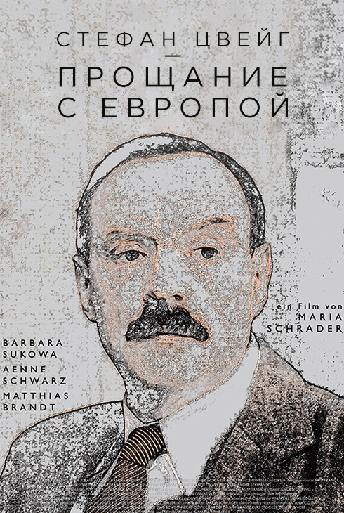 Стефан Цвейг: прощание с Европой