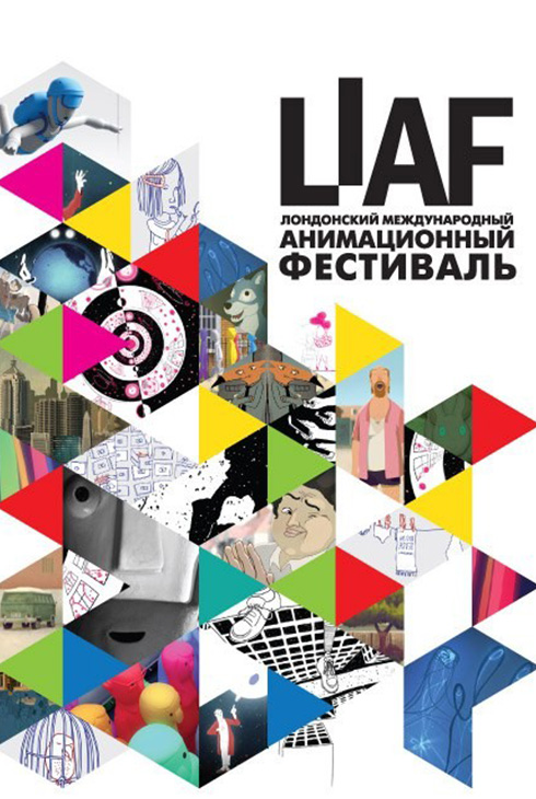 Лондонский международный фестиваль анимации LIAF 2016