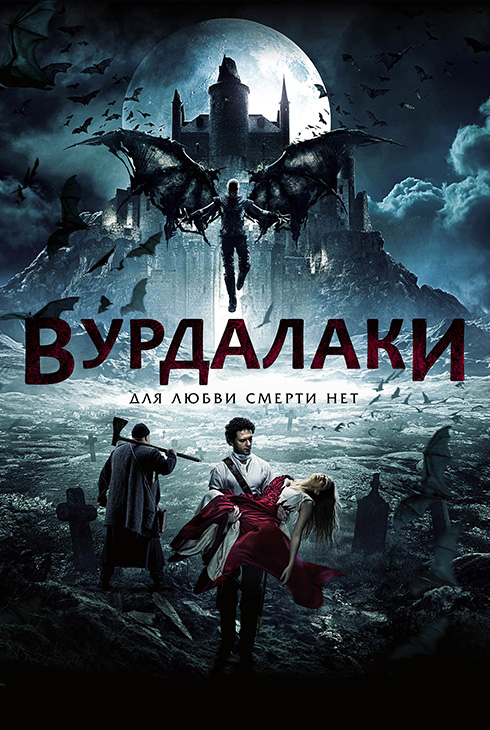 Вурдалаки