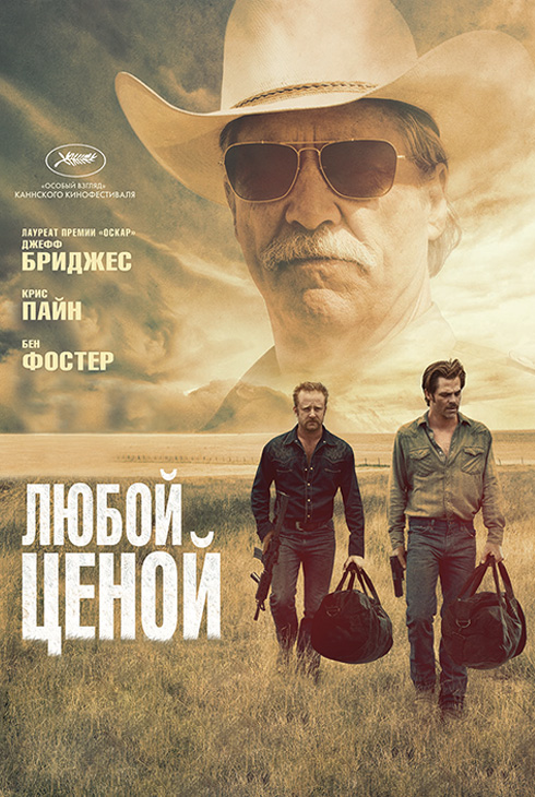 Любой ценой