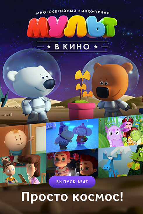 МУЛЬТ в кино. Выпуск №47. Просто космос!
