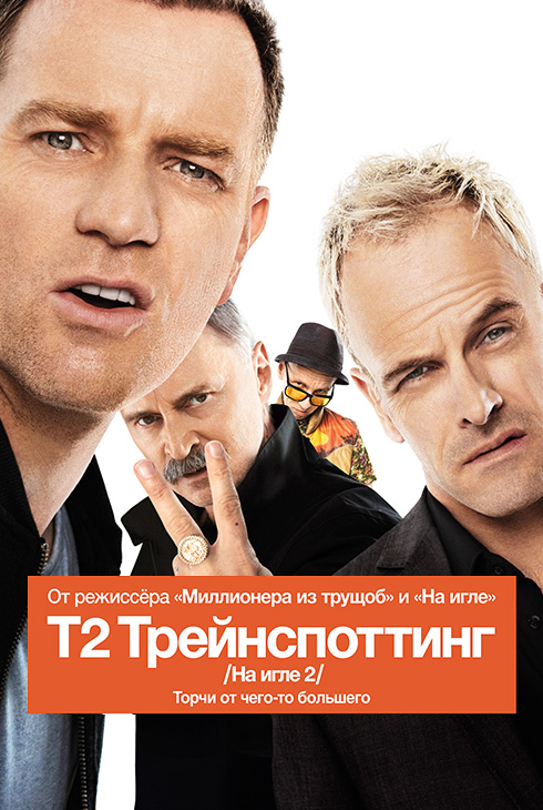 Т2 Трейнспоттинг (На игле 2)