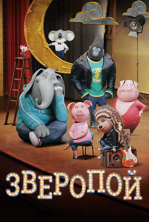 Зверопой