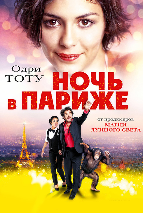 Ночь в Париже