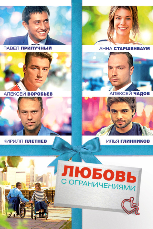 Любовь с ограничениями