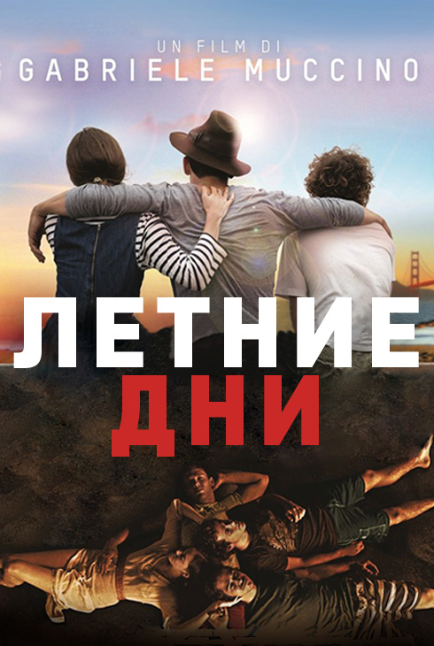 Летние дни