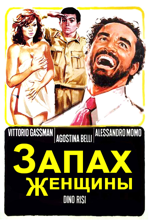 Запах женщины