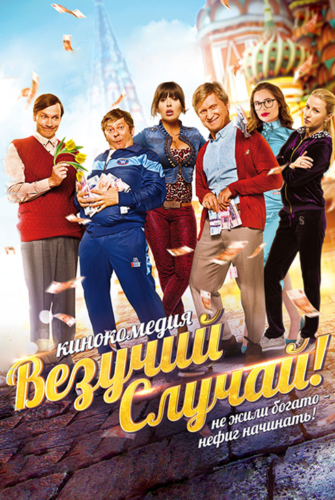 Везучий случай