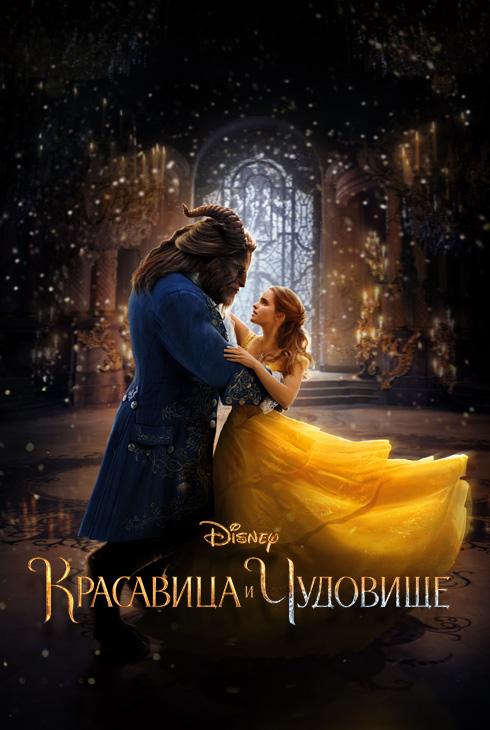 Красавица и чудовище