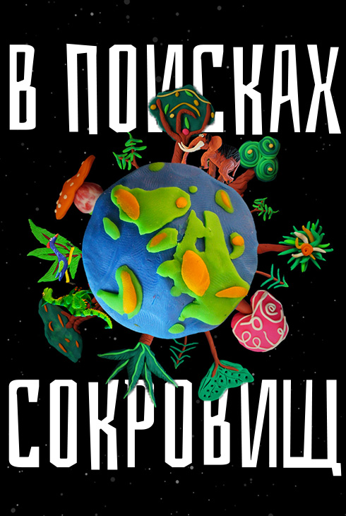 Мультсборник № 5. «В поисках сокровищ»