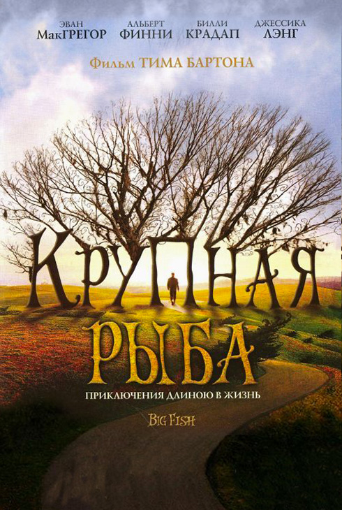 Крупная рыба