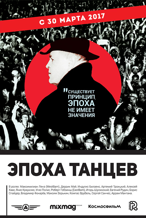 Эпоха танцев