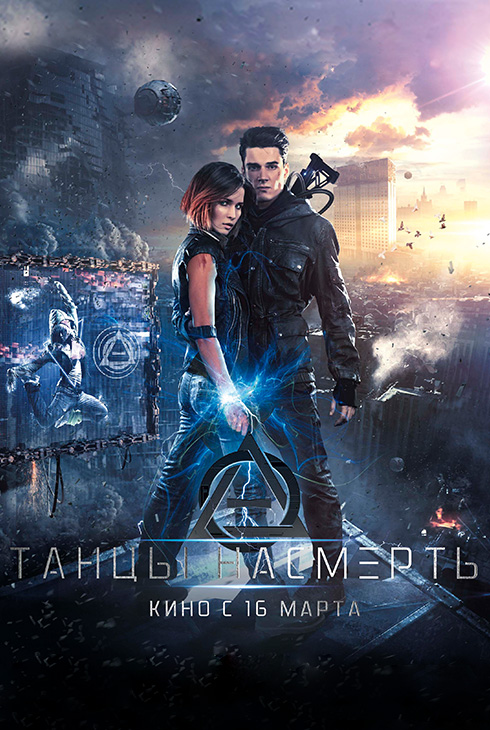 Танцы насмерть