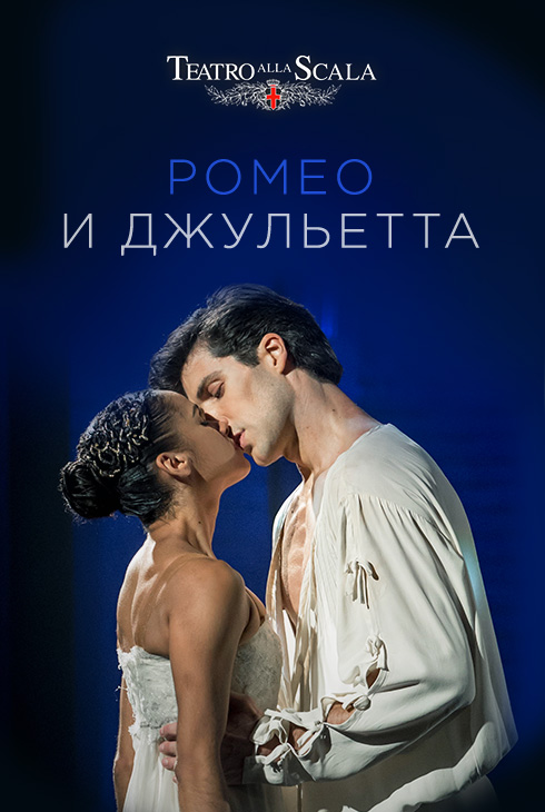 Ромео и Джульетта. La scala.