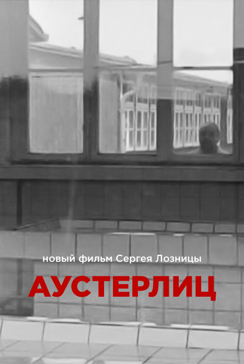 Аустерлиц