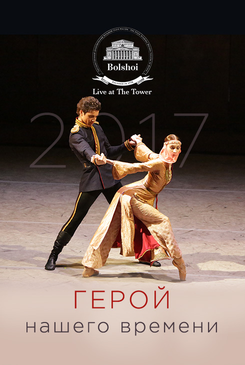 Герой нашего времени
