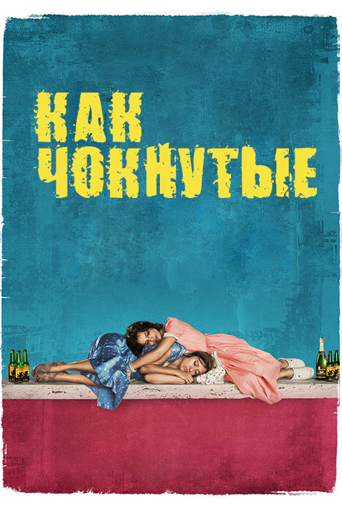 Фильм открытия: «Как чокнутые»