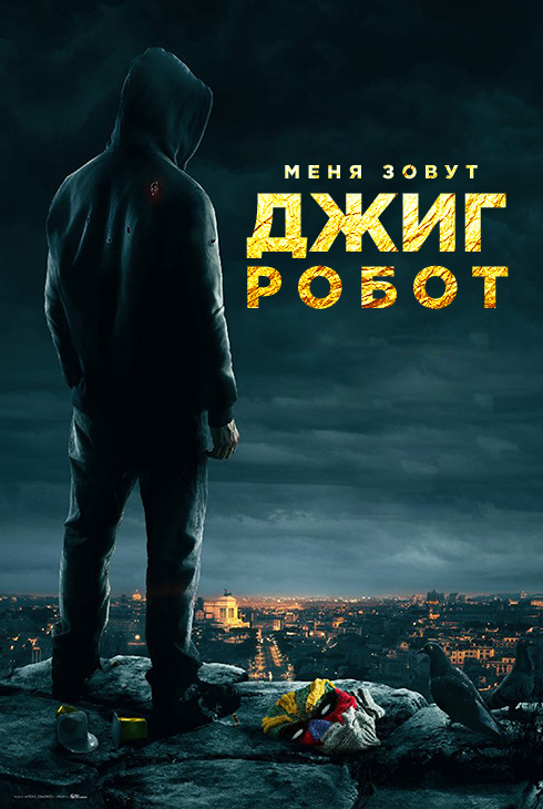Меня зовут Джиг Робот