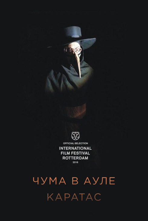 Чума в ауле Каратас