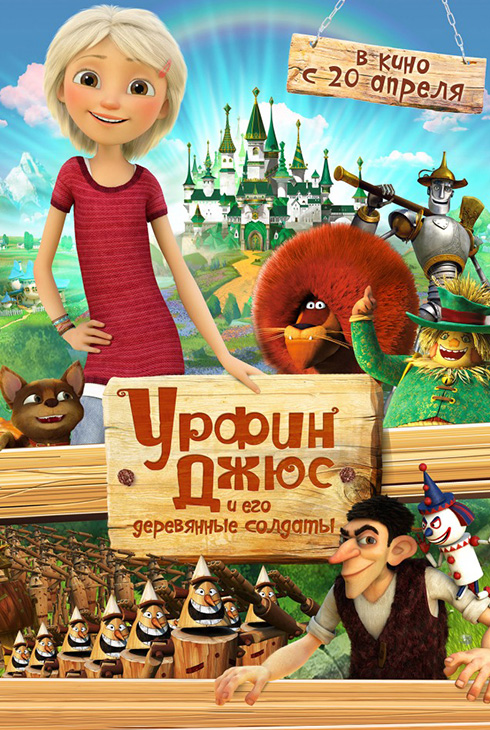 Урфин Джюс и его деревянные солдаты