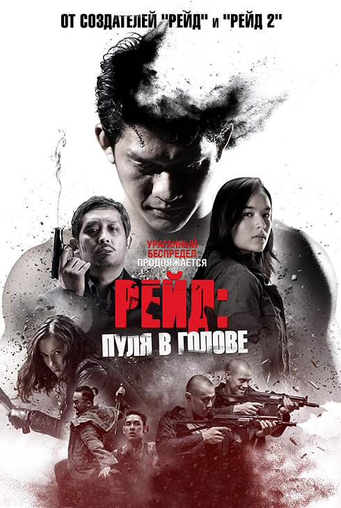 Рейд: Пуля в голове
