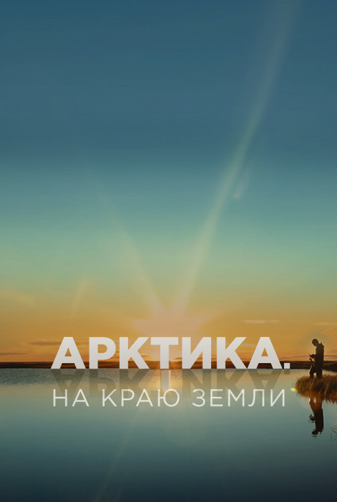 Арктика. На краю Земли