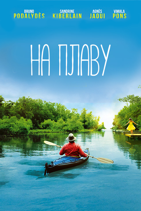 На плаву