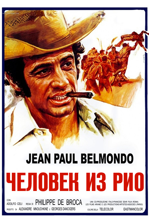 Человек из Рио