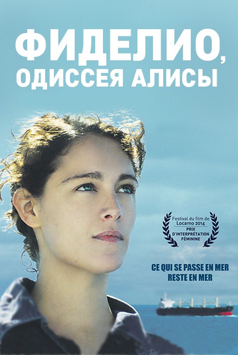 Фиделио, одиссея Алисы