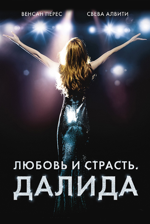 Любовь и страсть. Далида