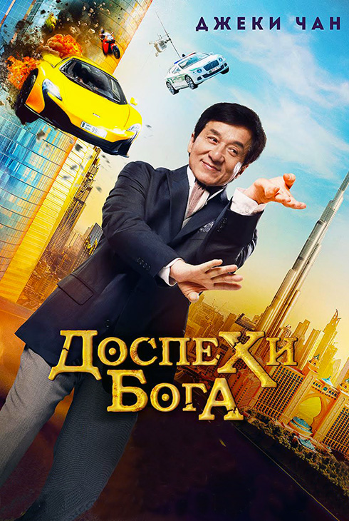 Доспехи бога: В поисках сокровищ