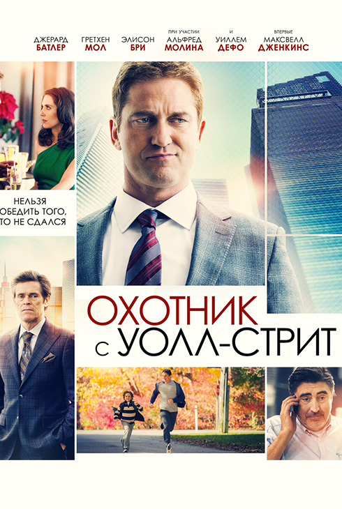 Охотник с Уолл-стрит