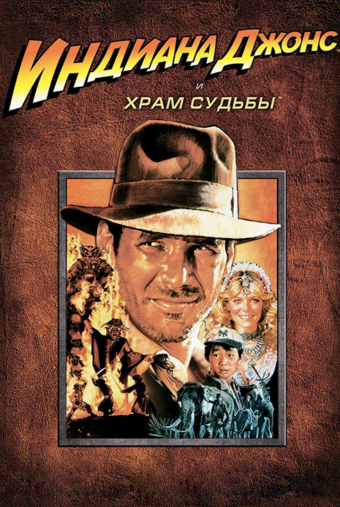 Индиана Джонс и Храм судьбы