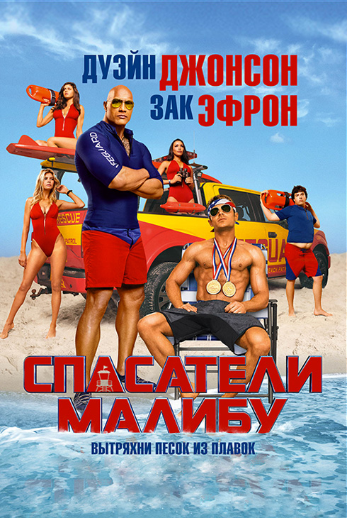 Спасатели Малибу