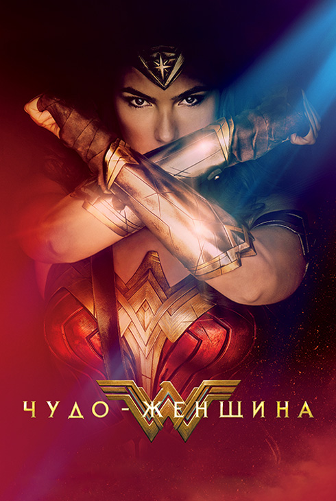 Чудо-женщина