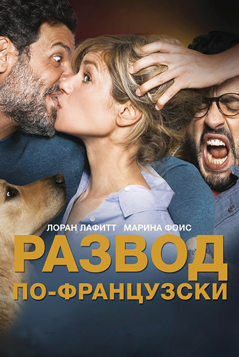 Развод по-французски