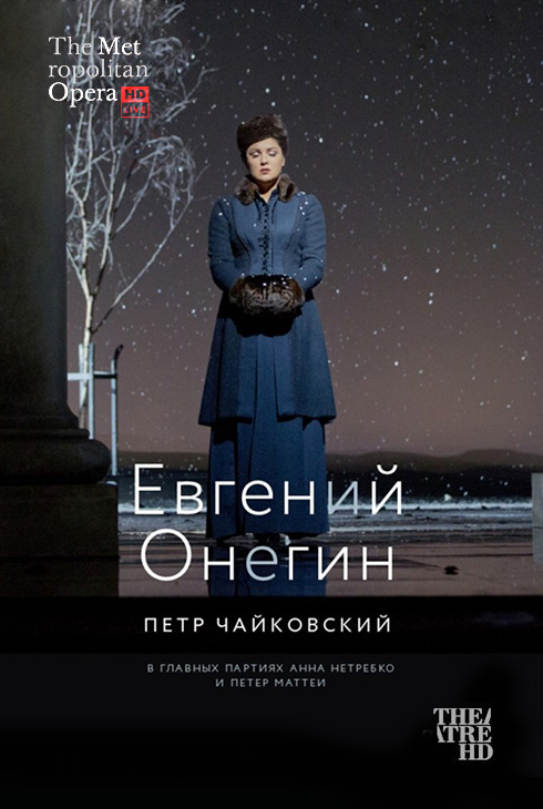 Евгений Онегин