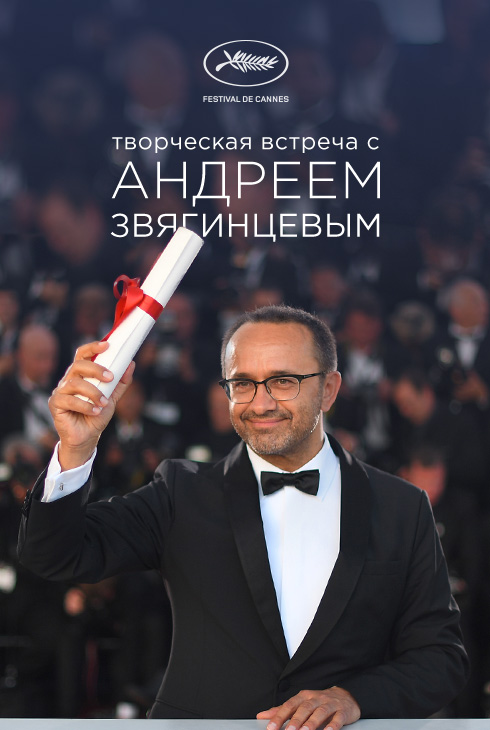 Творческая встреча с Андреем Звягинцевым