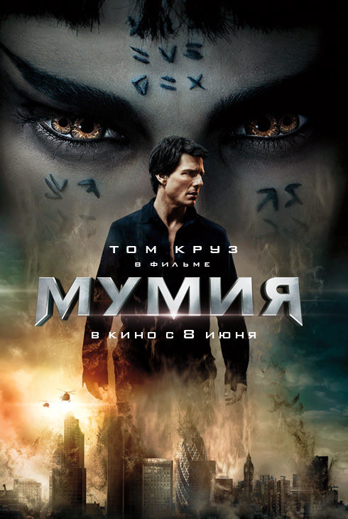 Мумия