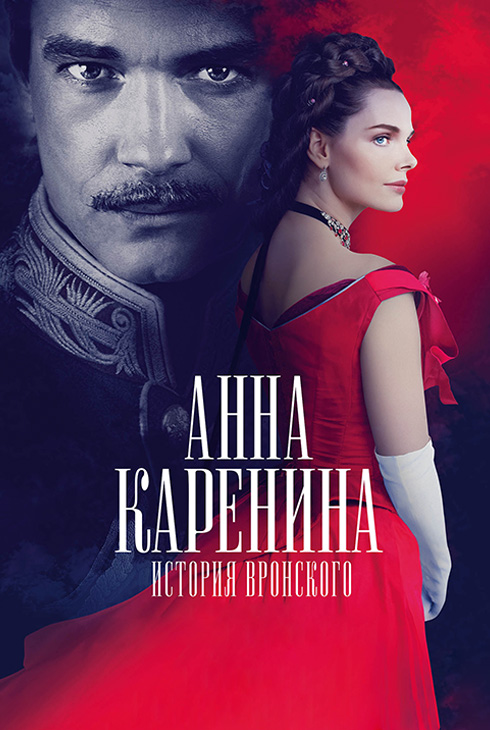 Анна Каренина. История Вронского