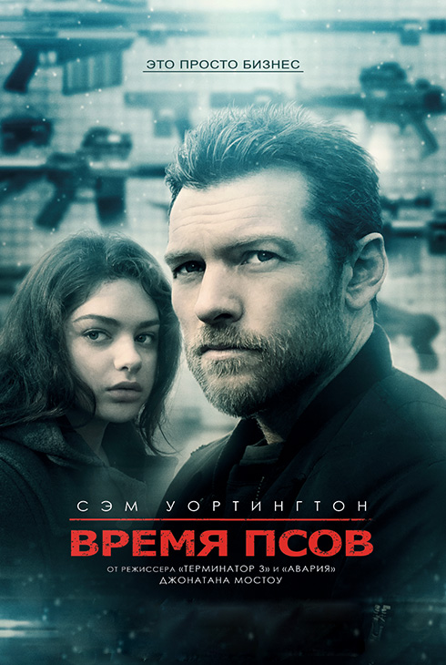 Время псов