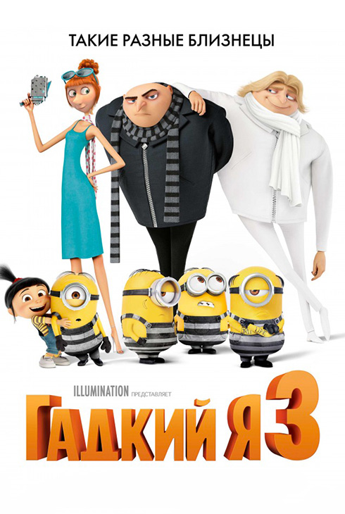 Гадкий я 3