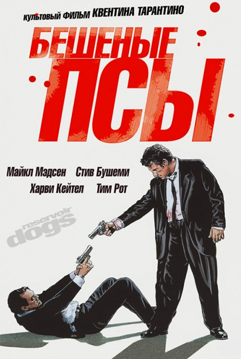 Бешеные псы