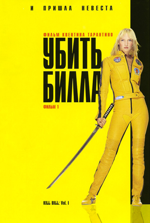 Убить Билла
