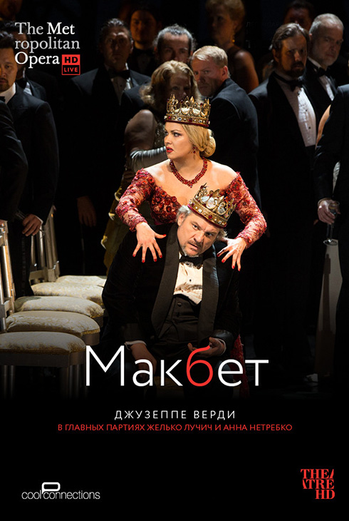 Met: Макбет