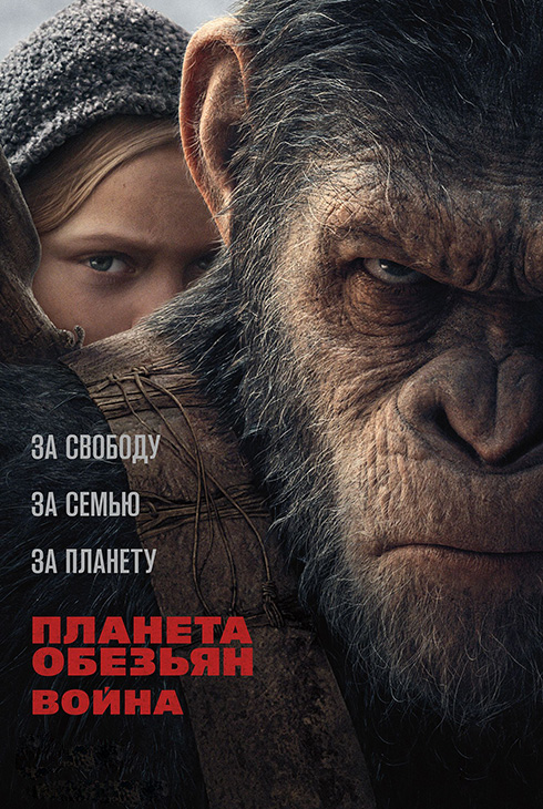 Планета обезьян: Война