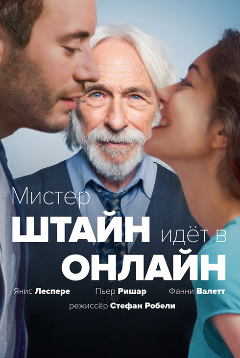 Мистер Штайн идет в онлайн
